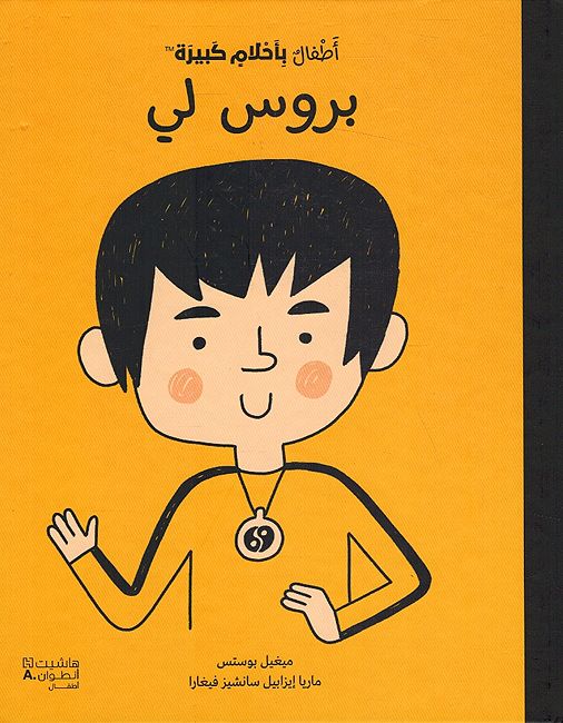 Atfal bi-Ahlam Kabirah: Bruce Lee أطفال بأحلام كبيرة: بروس لي