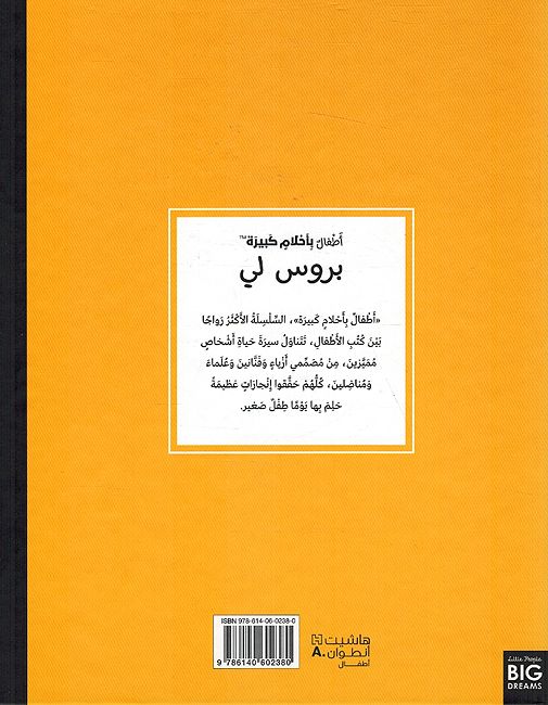 Atfal bi-Ahlam Kabirah: Bruce Lee أطفال بأحلام كبيرة: بروس لي (image 2)
