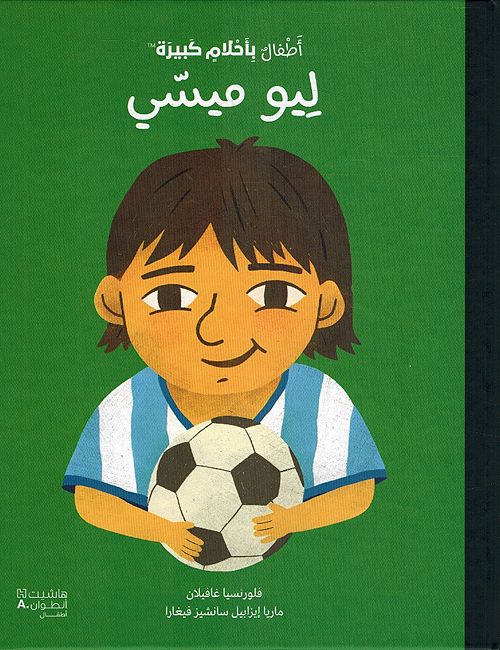Atfal bi-Ahlam Kabirah: Leo Messi أطفال بأحلام كبيرة: ليو ميسي