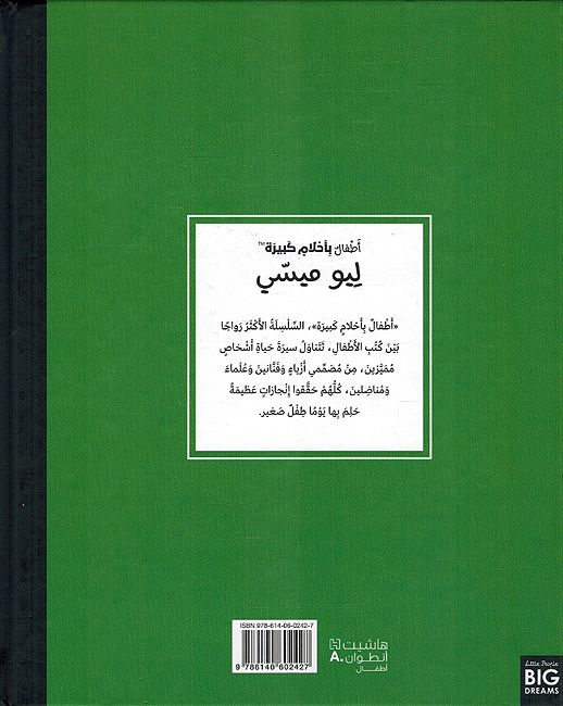 Atfal bi-Ahlam Kabirah: Leo Messi أطفال بأحلام كبيرة: ليو ميسي (image 2)