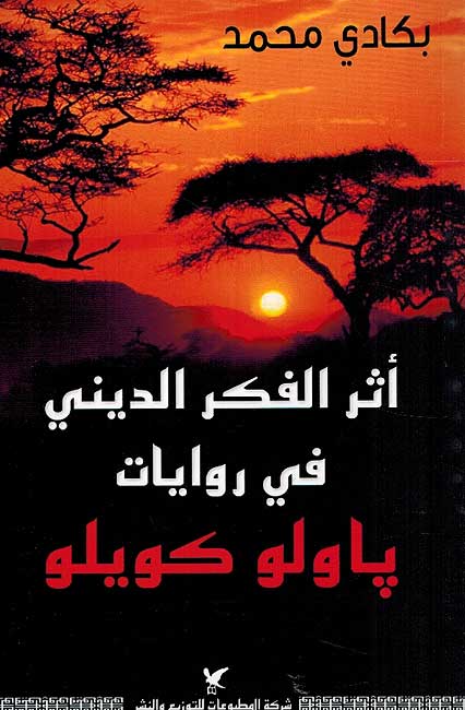 Athar al-Fikr al-Dini fi Rowayat Paulo Coelho اثر الفكر الديني في روايات باولو كويلو