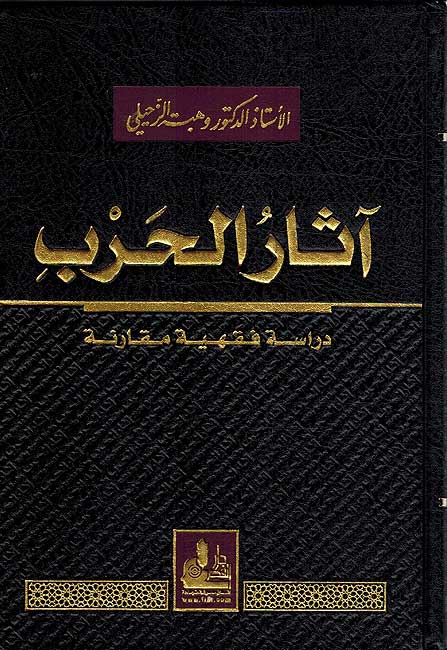 Athar al-Harb آثار الحرب