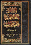 Athar al-AIlamah al-Haydari (20 vol) آثار العلامة الحيدري