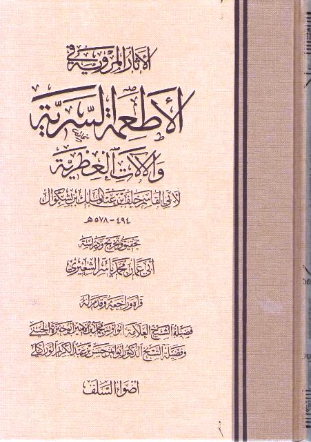 Athar al-Marwiyah fi al-At'imah al-Sariyah wa-al-Itriyah الآثار المروية في الأطعمة السرية والآلات العطرية