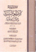 Athar al-Marwiyah fi al-At'imah al-Sariyah wa-al-Itriyah الآثار المروية في الأطعمة السرية والآلات العطرية