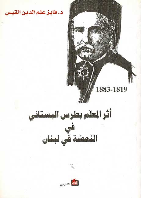 Athar al-Muallim Butrus al-Bustani fi al-Nahda fi al-Lubnan اثر المعلم بطرس البستاني في النهضة في لبنان