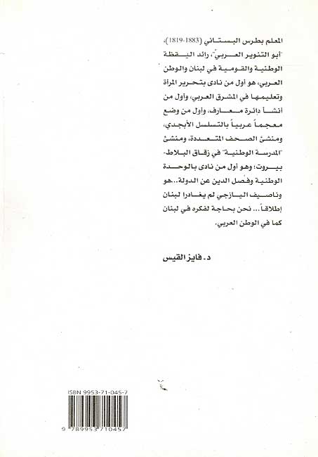 Athar al-Muallim Butrus al-Bustani fi al-Nahda fi al-Lubnan اثر المعلم بطرس البستاني في النهضة في لبنان (image 2)