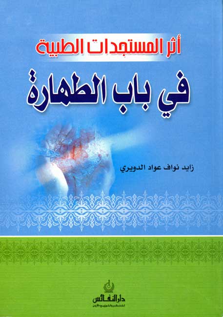 Athar al-Mustajaddat al-Tibbiyah fi Bab al-Taharah اثر المستجدات الطبية في باب الطهارة