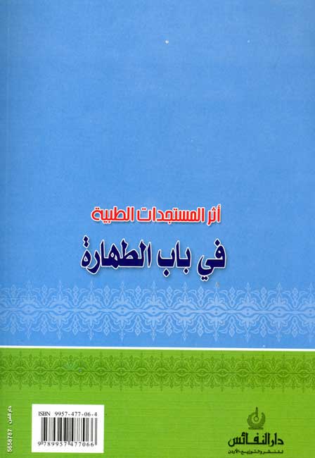 Athar al-Mustajaddat al-Tibbiyah fi Bab al-Taharah اثر المستجدات الطبية في باب الطهارة (image 2)