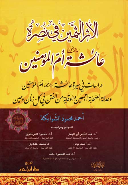 Athar al-Thamin fi Nusrat 'A'ishah Umm al-Mu'minin الأثـر الـثـمـيـن فـي نـصـرة عـائـشـة أم الـمـؤمـنـيـن