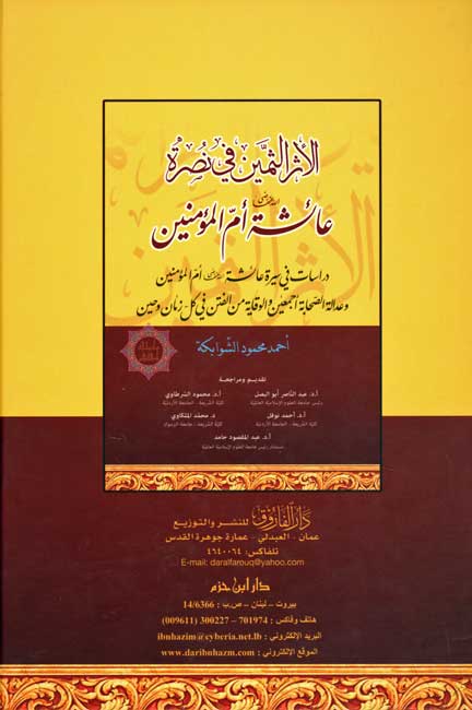 Athar al-Thamin fi Nusrat 'A'ishah Umm al-Mu'minin الأثـر الـثـمـيـن فـي نـصـرة عـائـشـة أم الـمـؤمـنـيـن (image 2)