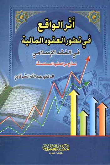 Athar al-Waqi fi Tatweer al-Aqud al-Maliya اثر الواقع في تطور العقود المالية