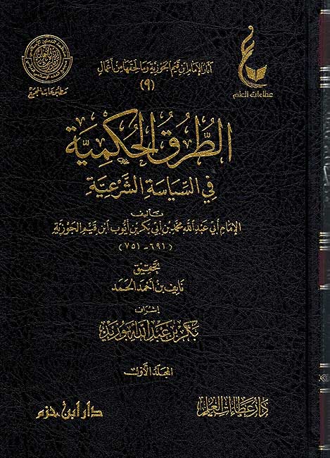Athar Imam Ibn Qayyim al-Jawziyyah Set 2 (10 vol.) اثارالامام ابن القيم الجوزية (image 4)