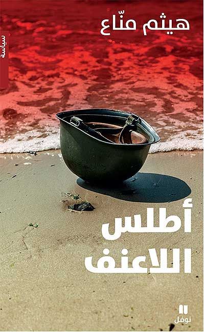 Atlas al-Anaaf أطلس اللاعنف