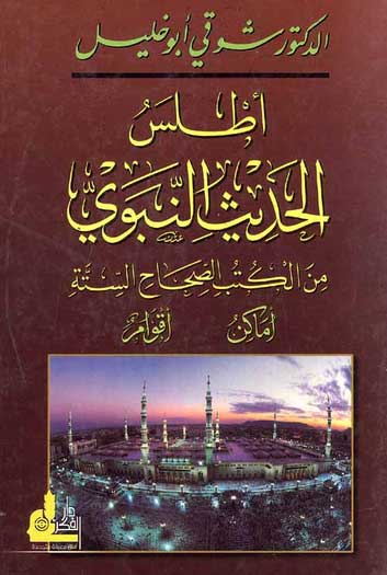 Atlas al-Hadith al-Nabawi (2012 ed) أطلس الحديث النبوي