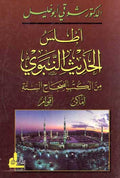 Atlas al-Hadith al-Nabawi (2012 ed) أطلس الحديث النبوي