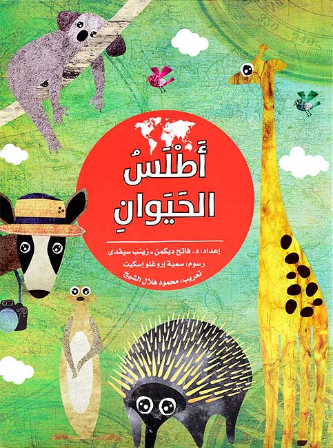 Atlas al-Hayawan اطلس الحيوان