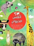 Atlas al-Hayawan اطلس الحيوان