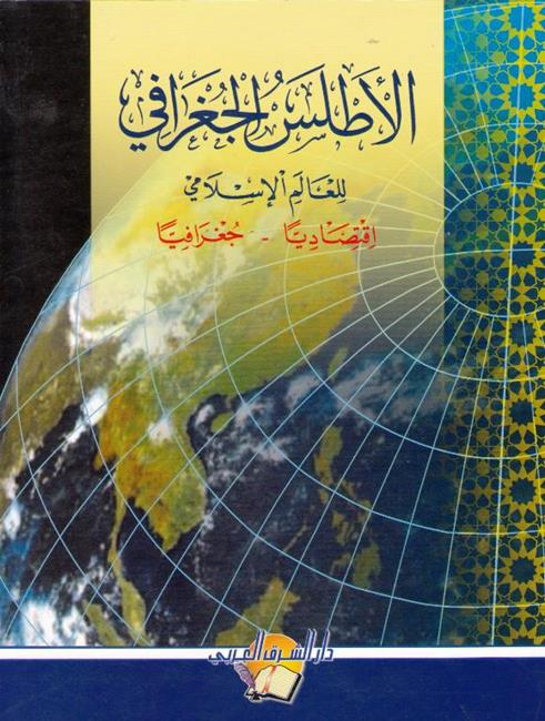 Atlas al-Jughrafi al-Alam al-Islami الأطلس للجغرافي للعالم الإسلامي