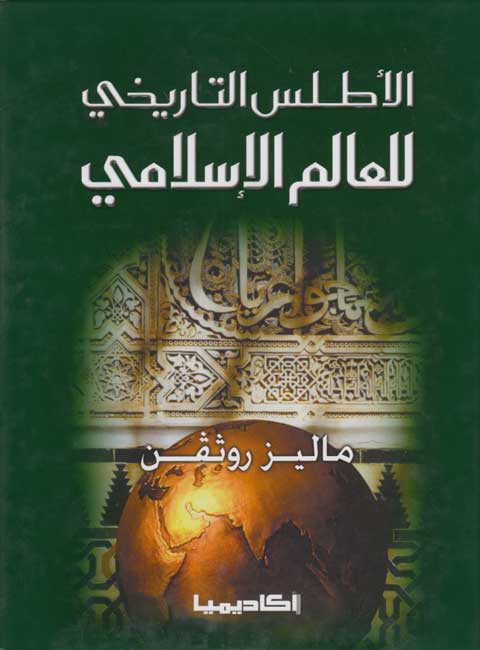 Atlas al-Tarikh lil-Alam al-Islami الأطلس التاريخي للعالم الإسلامي