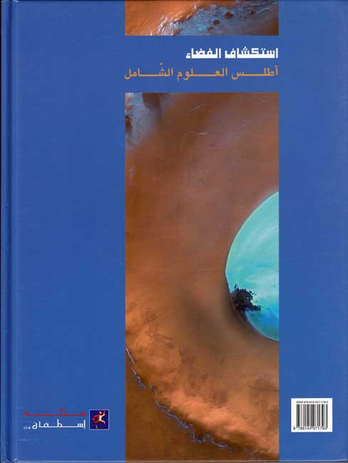 Atlas al-'Ulum al-Shamal: Istkshaf al-Fada'a استكشاف الفضاء (image 2)