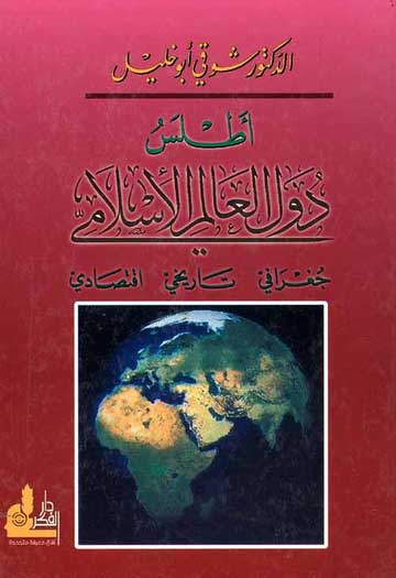 Atlas Duwal al-'Alam al-Islami أطبس دول العالم الإسلامي