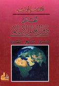 Atlas Duwal al-'Alam al-Islami أطبس دول العالم الإسلامي