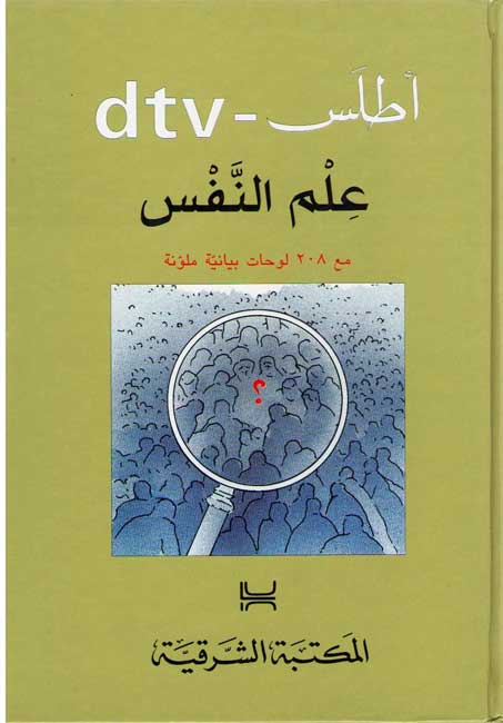 Atlas 'Ilm al-Nafs - DTV اطلس علم النفس