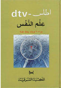 Atlas 'Ilm al-Nafs - DTV اطلس علم النفس