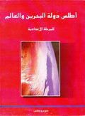 Atlas Dawlat al-Bahrain wa-al-Alam: lil-Marhalah al-Thanawiyah اطلس دولة البحرين والعالم : للمرحلة الثانوية
