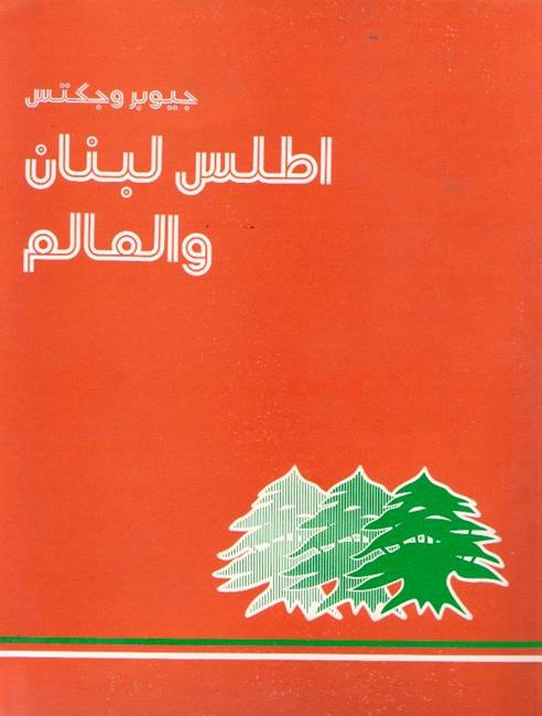 Atlas Lubnan wa-al-'Alam أطلس لبنان والعالم