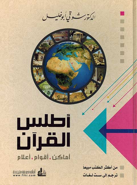 Atlas of the Qur'an أطلس القرآن : أماكن أقوام أعلام‎