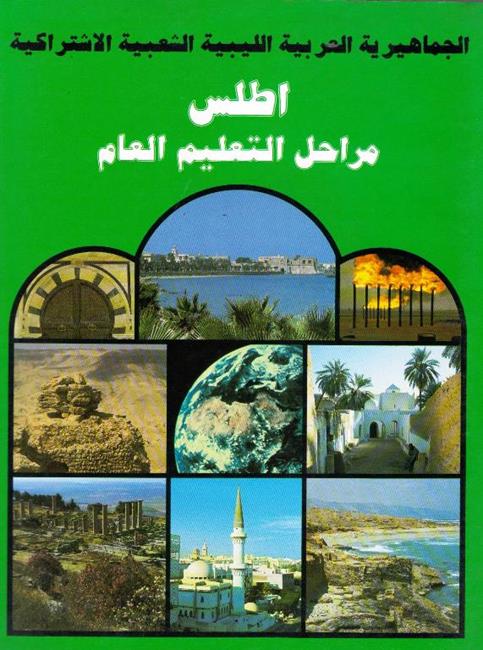 Atlas of the Republic of Libya الجماهيرية الحربية اليبي الشعبية الاشراكية