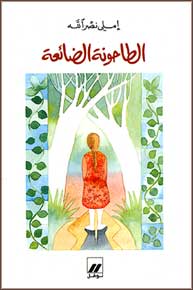 Attahuna Adda'ah الطاحونة الضائعة