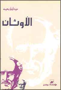 Authan الأوثان