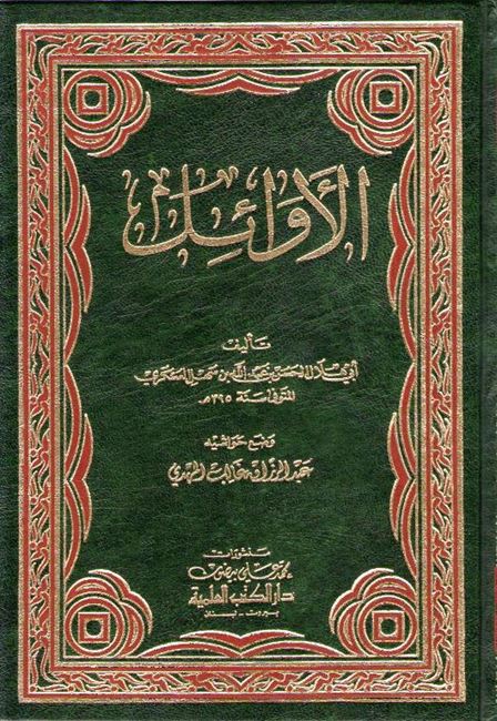 Awa'il: al-Askari الاوائل : العسكري