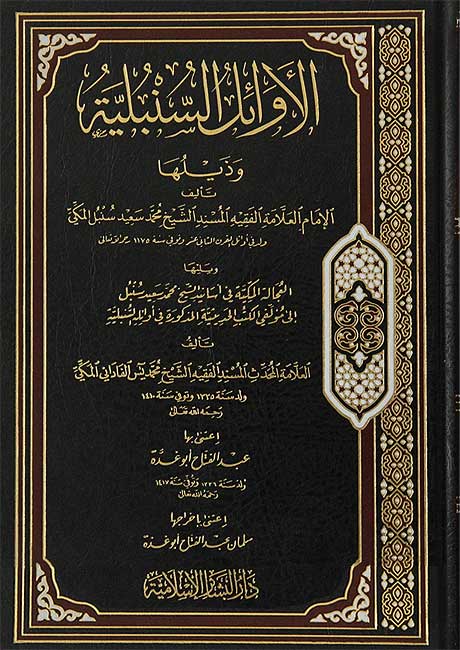 Awa'il al-Sunbuliyah wa-Dhayluha الأوائل السنبلية و ذيلها