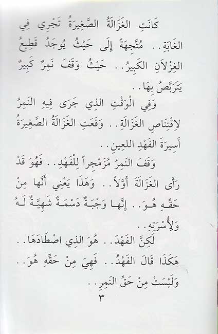Awadi: Qisas lil-Atfal: al-Ghazalah..li-man..!! الغزالة لمن (image 2)
