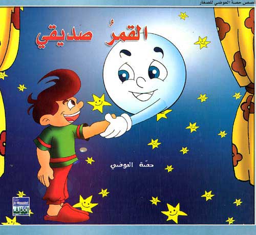 Awadi: Qisas Sighar: Al-Qamar Saddiqi القمر صديقي