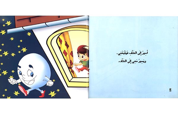 Awadi: Qisas Sighar: Al-Qamar Saddiqi القمر صديقي (image 2)