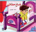 Awadi: Qisas Sighar: Da'a Hidha'i ضاع حذائي