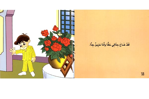 Awadi: Qisas Sighar: Da'a Hidha'i ضاع حذائي (image 2)