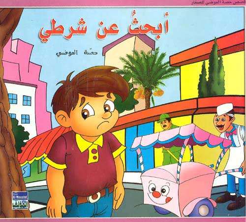 Awadi: Qisas Sighar: Ibath an Shurti ابحث عن شرطي
