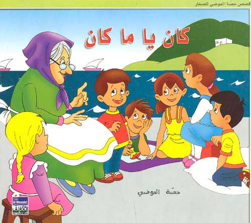Awadi: Qisas Sighar: Kan Ya Ma Kan كان يا ما كان