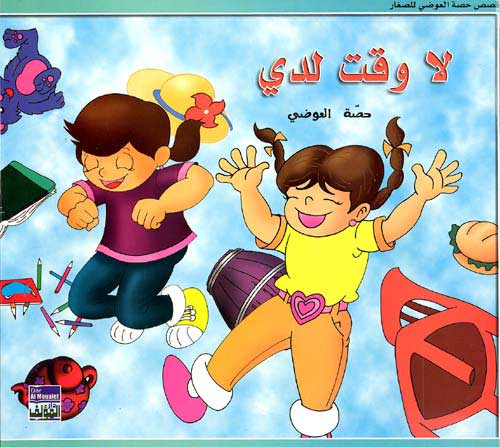 Awadi: Qisas Sighar: La Waqt Ladi لا وقت لدي