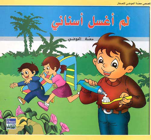 Awadi: Qisas Sighar: Lam Aghssel Asnani لم اغسل اسناني