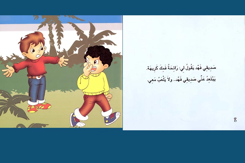 Awadi: Qisas Sighar: Lam Aghssel Asnani لم اغسل اسناني (image 2)