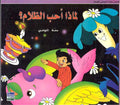 Awadi: Qisas Sighar: Limadha Ahab al-Zalam? لماذا احب الظلام