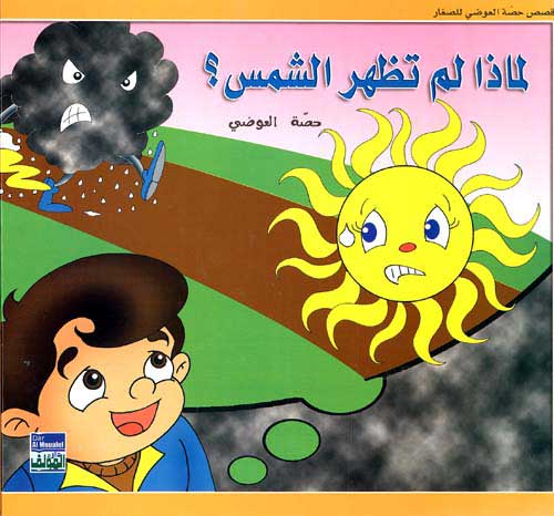 Awadi: Qisas Sighar: Limadha Lam Tazhar al-Shams ? لماذا لم تظهر الشمس