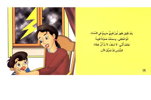 Awadi: Qisas Sighar: Limadha Lam Tazhar al-Shams ? لماذا لم تظهر الشمس (image 2)